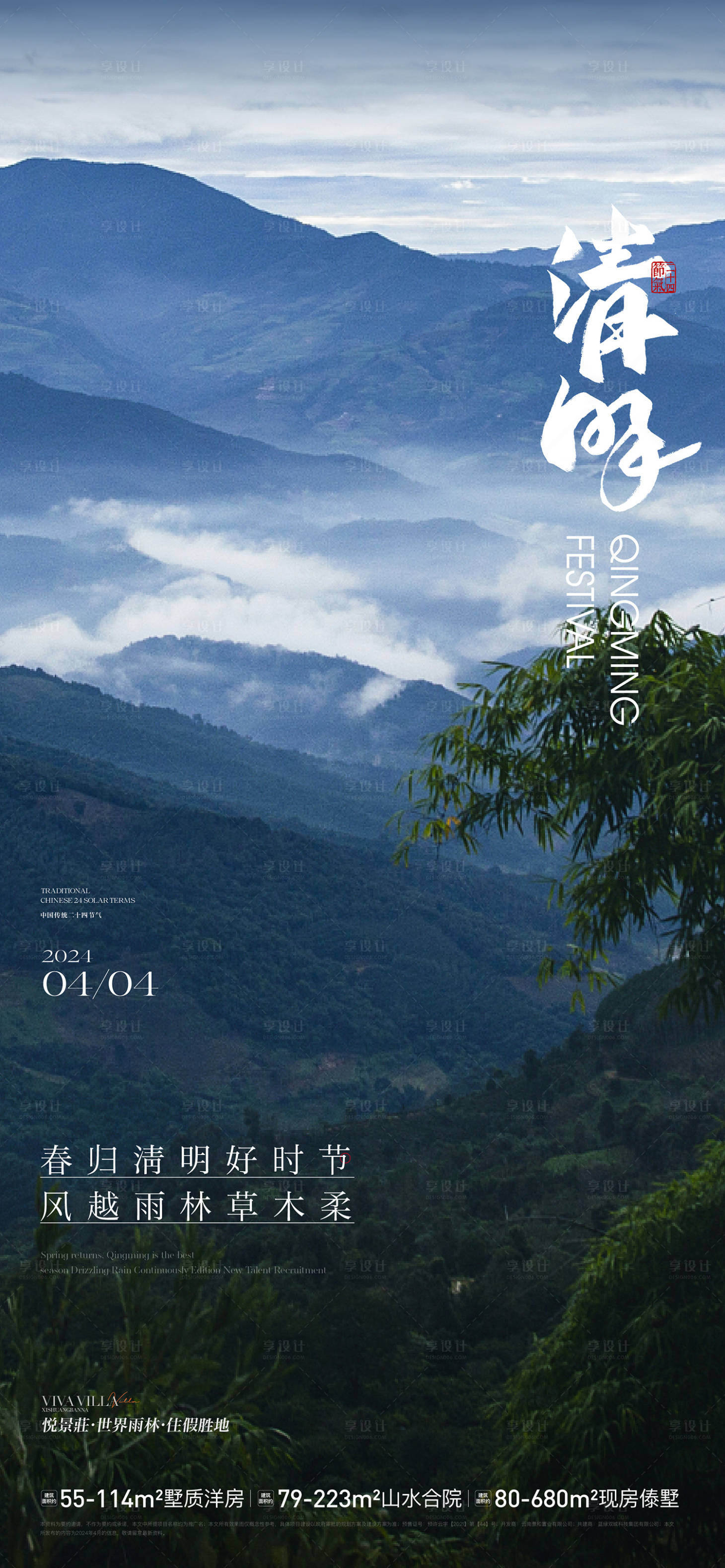 源文件下载【享设计】搜索编号：77060029344693037【清明节气海报】