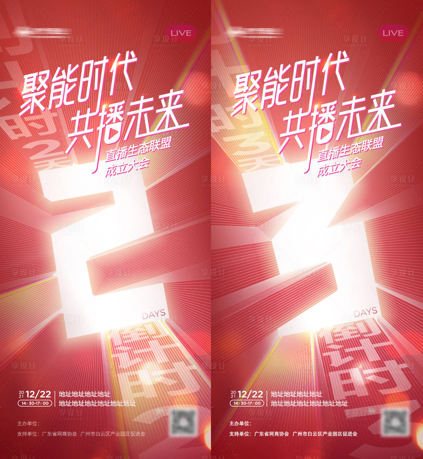 源文件下載【享設(shè)計】搜索編號：93160029773942935【直播倒計時】