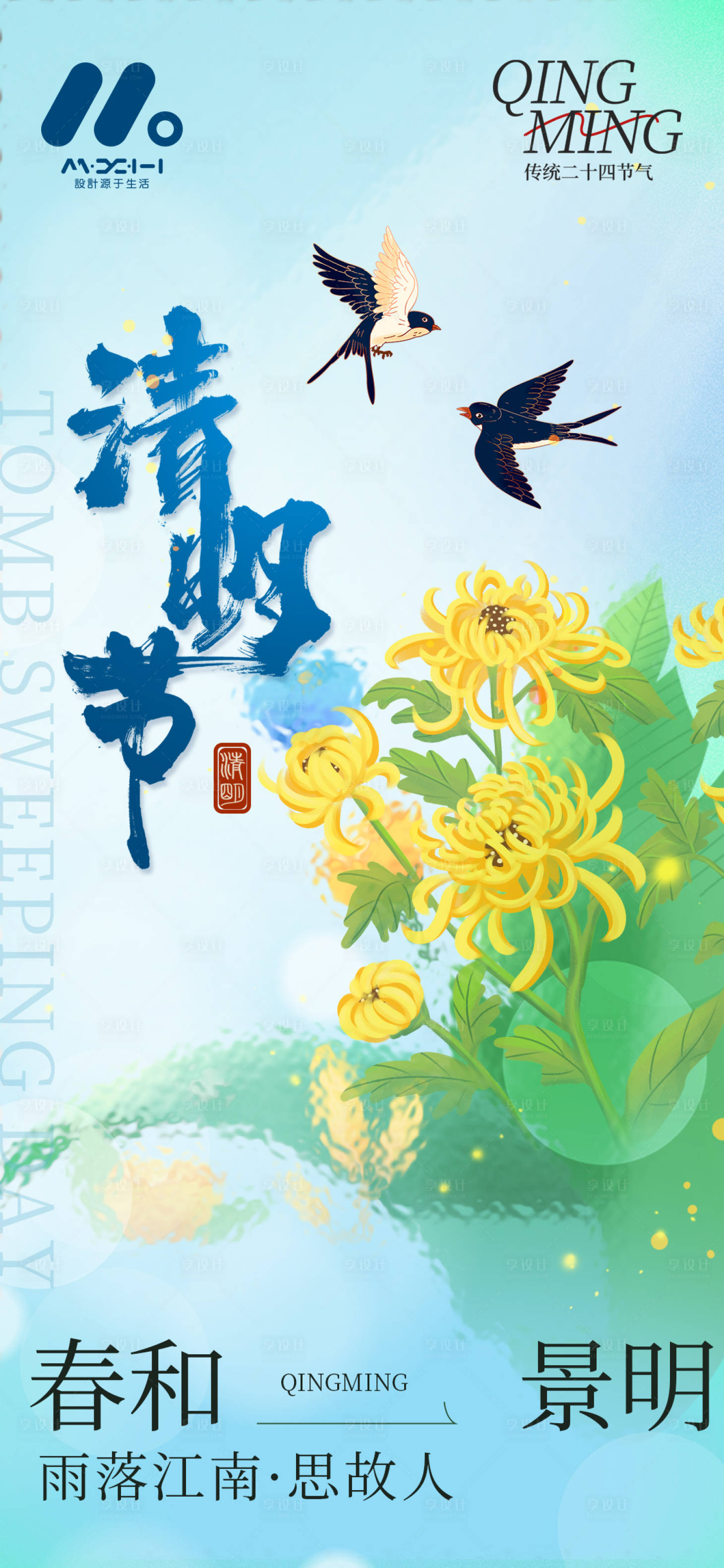 源文件下载【享设计】搜索编号：24570029714841251【清明海报】