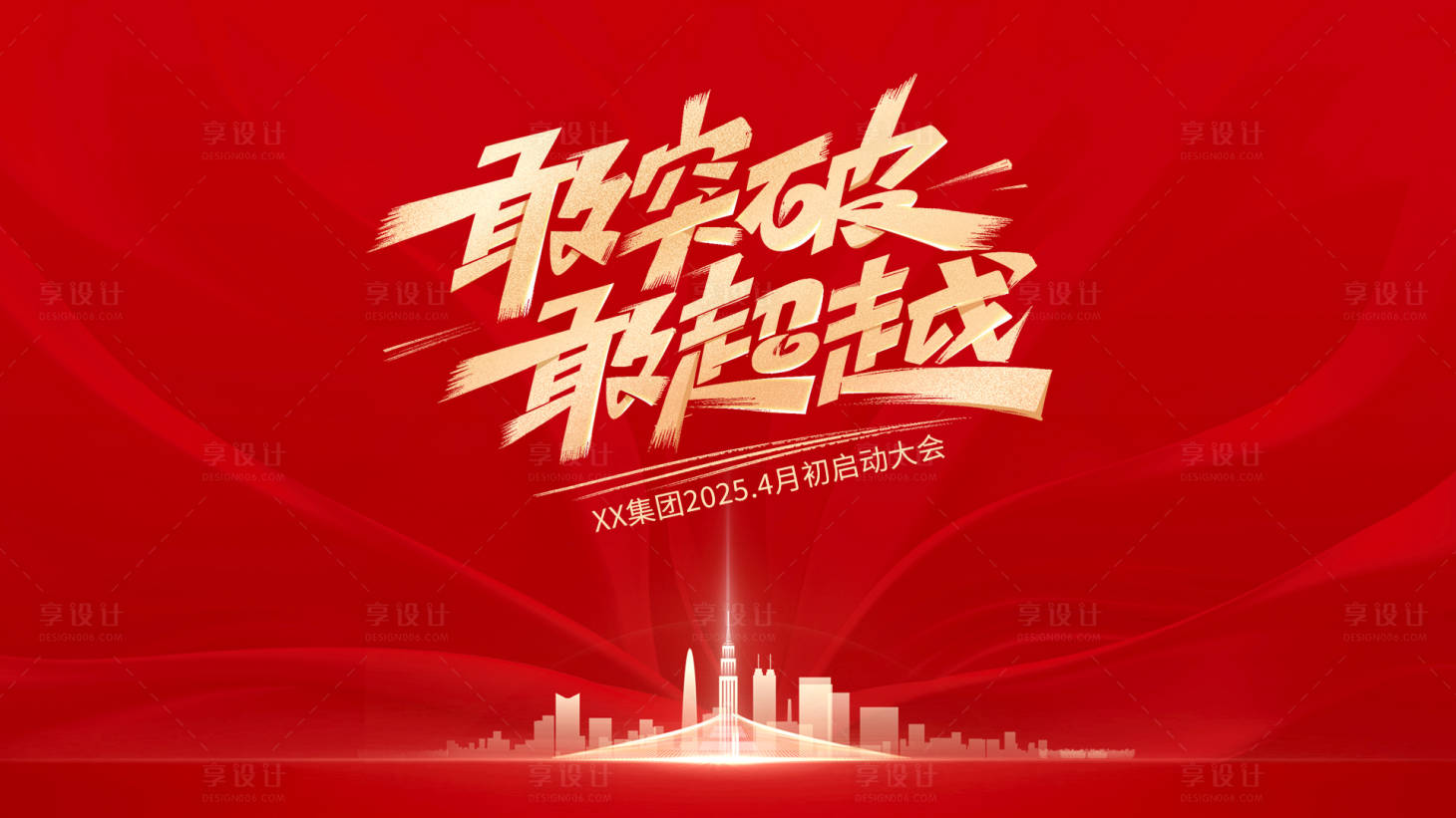源文件下載【享設計】搜索編號：62680029358452623【啟動大會活動主畫面】