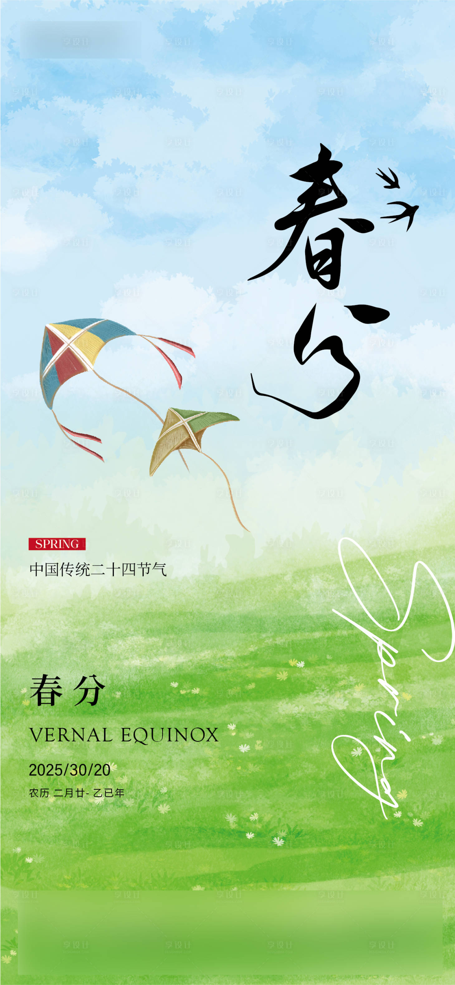 源文件下载【享设计】搜索编号：57420029440532687【春分】