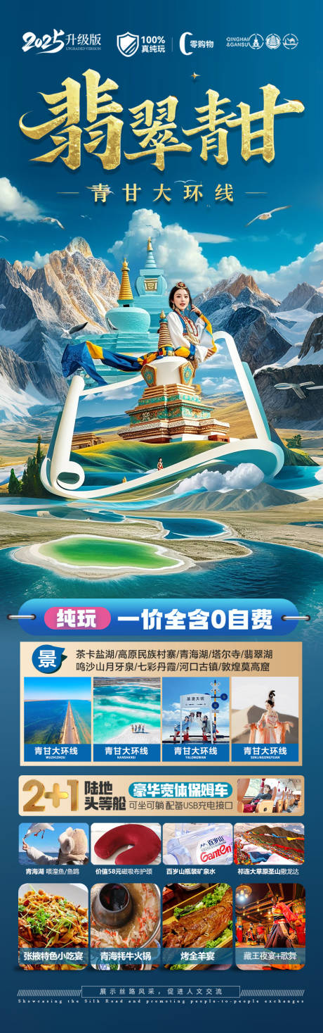 源文件下载【青甘西北旅游海报】编号：57760029255363295