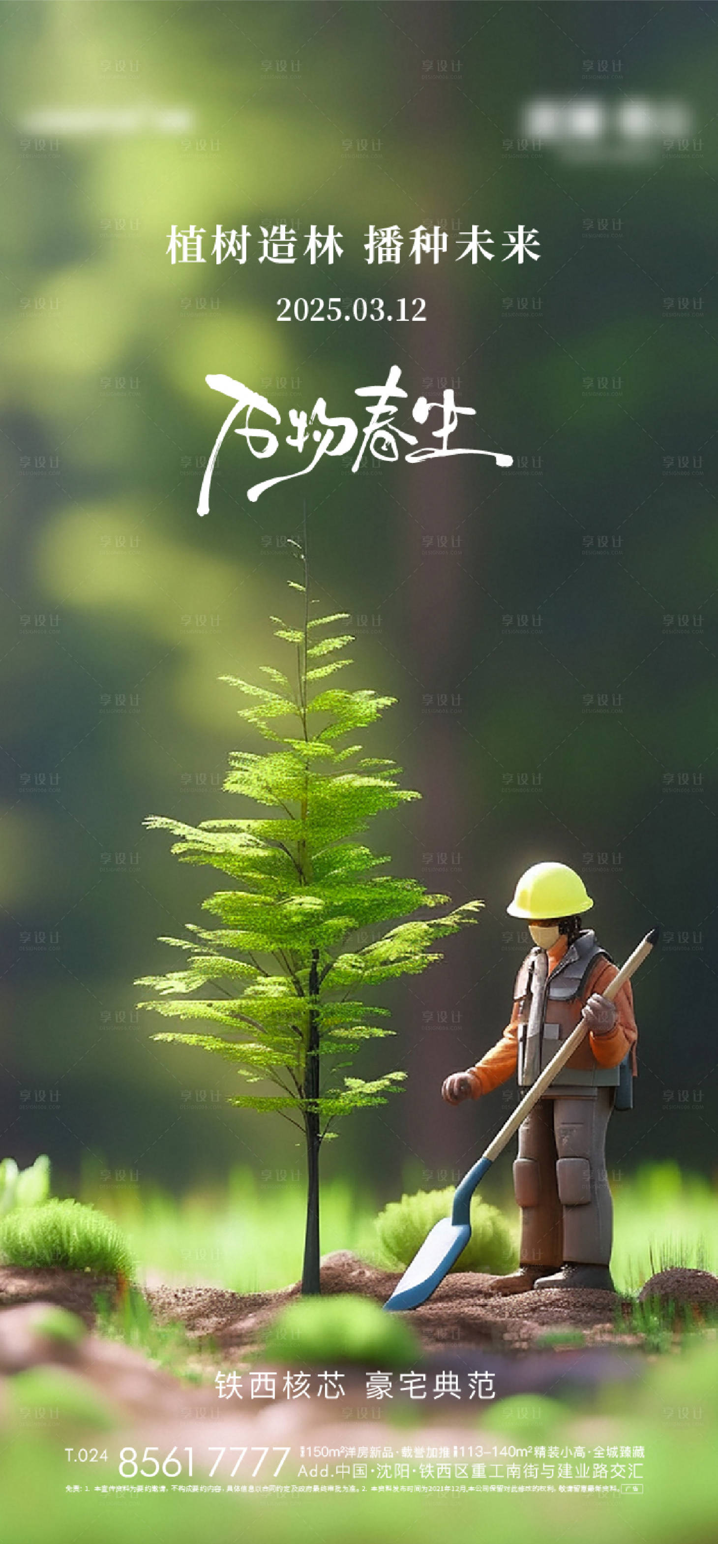 源文件下載【享設計】搜索編號：33510029243797662【地產植樹節節氣節日海報】