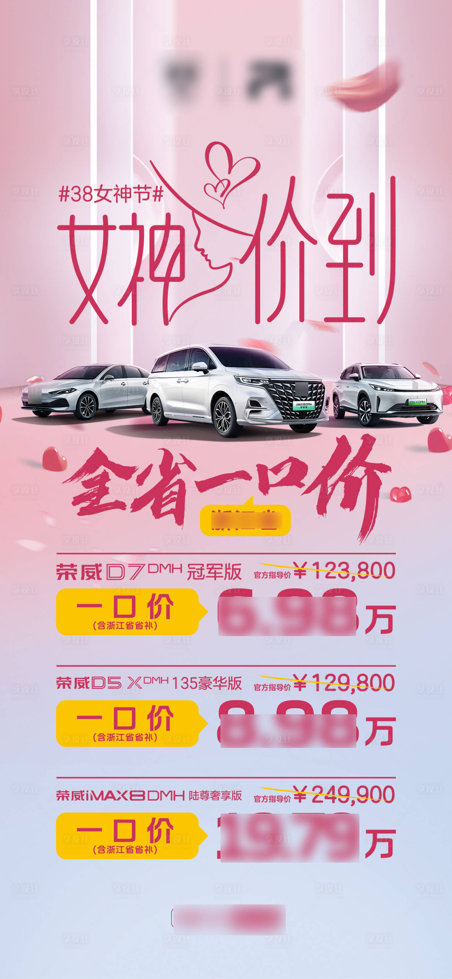 源文件下载【享设计】搜索编号：91710029607225929【汽车38女神节促销政策微信海报】