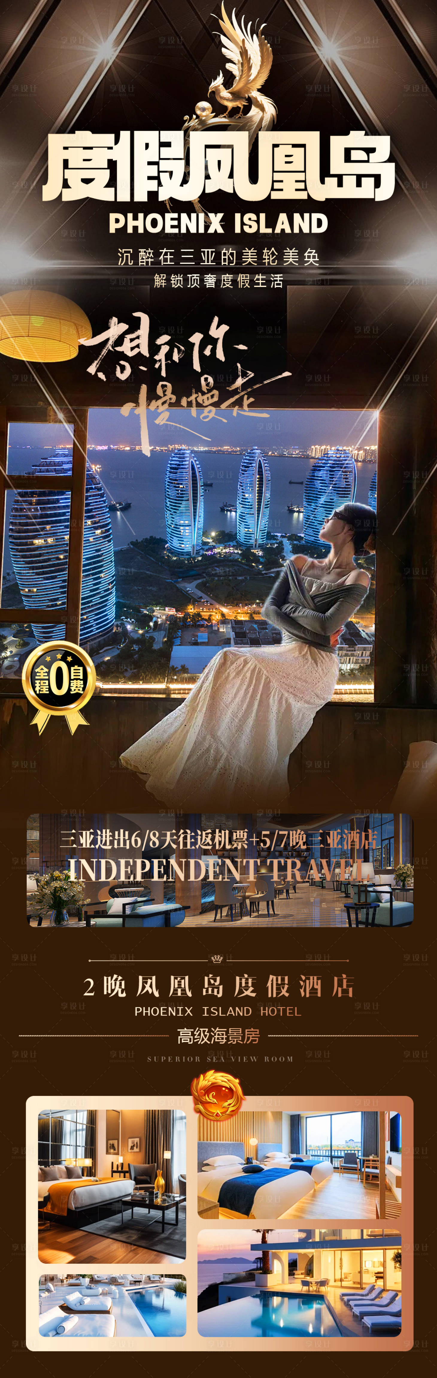源文件下載【享設計】搜索編號：59360029435755395【度假鳳凰島三亞長圖海報】