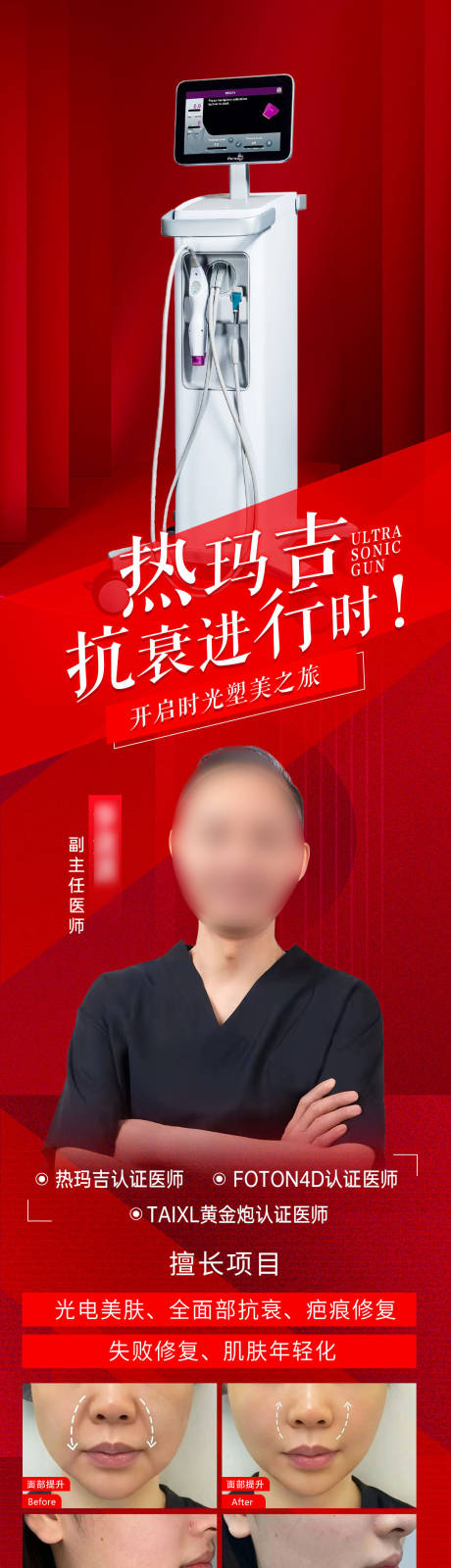 源文件下载【热玛吉专家海报】编号：11110029824052758
