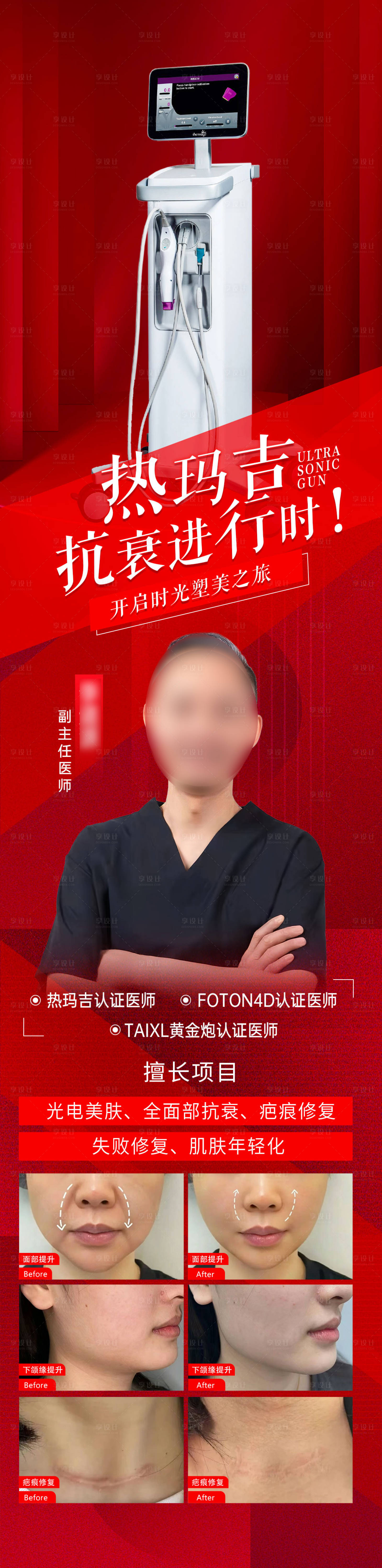 源文件下载【享设计】搜索编号：11110029824052758【热玛吉专家海报】