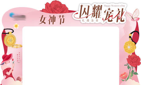 源文件下载【女神节拱门】编号：49230029313027163