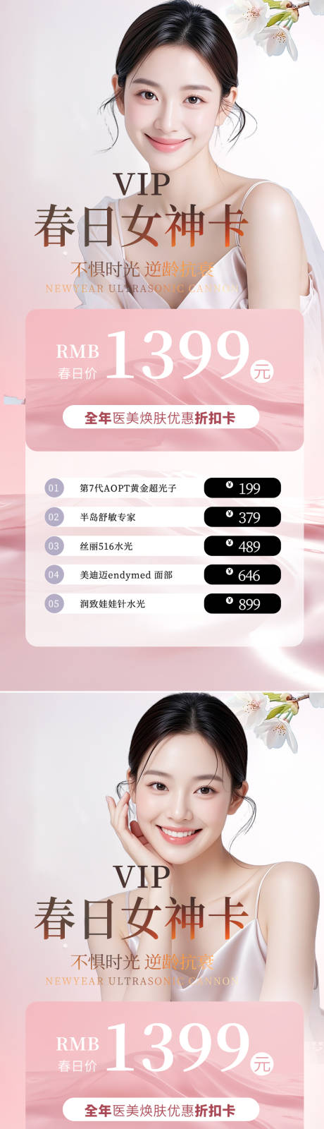 源文件下载【医美春日女神卡海报】编号：91150029655853457