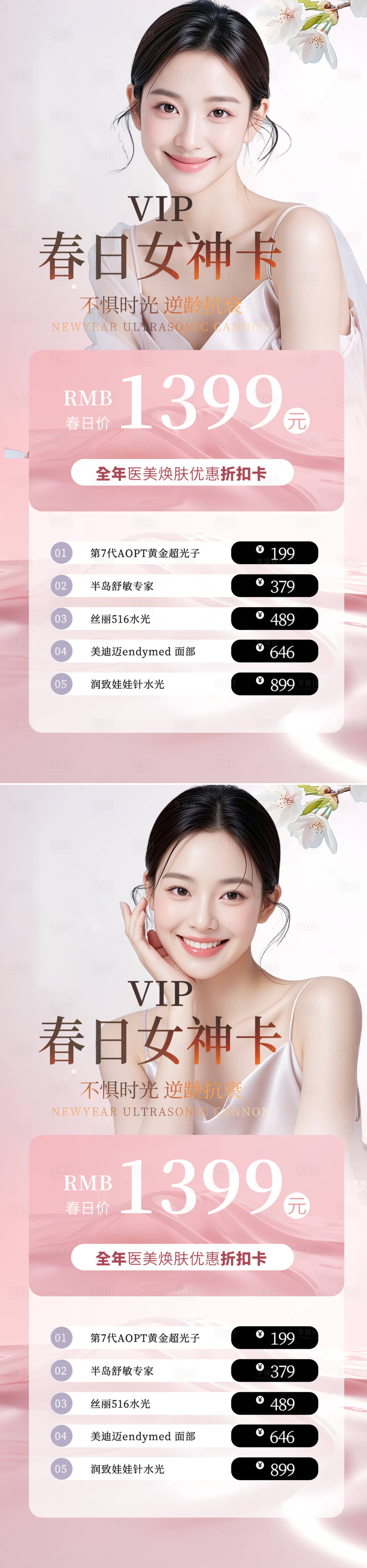 源文件下載【享設(shè)計(jì)】搜索編號(hào)：91150029655853457【醫(yī)美春日女神卡海報(bào)】