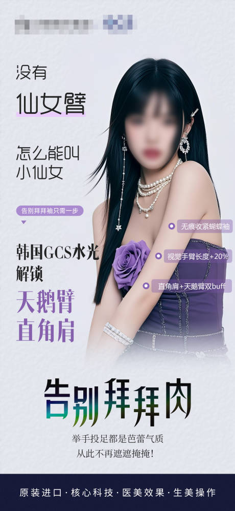 医美水光瘦手臂海报