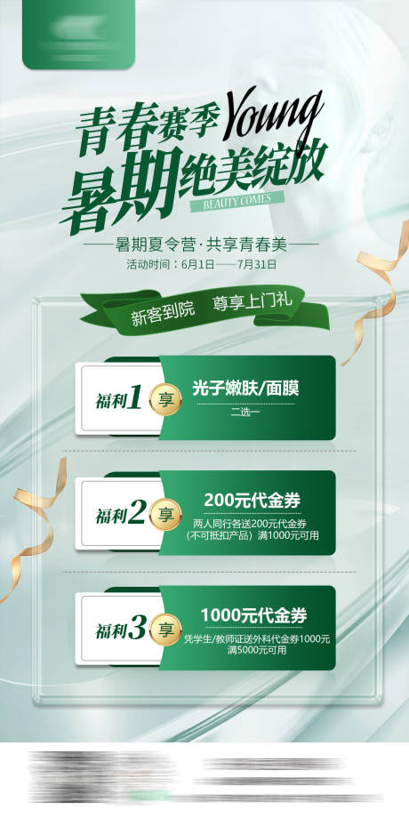 源文件下载【医美新客上门礼海报】编号：82090029817704361