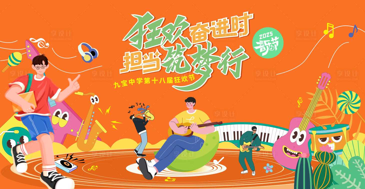 源文件下载【享设计】搜索编号：12520029747074544【校园音乐节主KV】