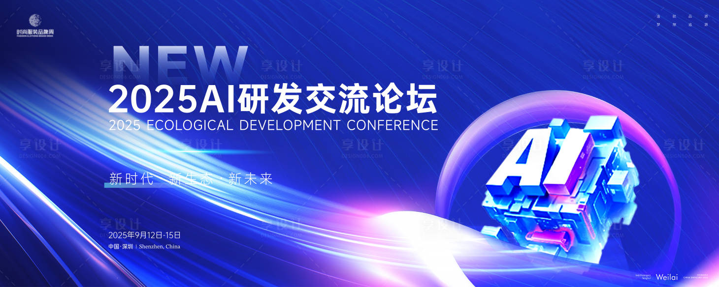 源文件下载【享设计】搜索编号：50880029330248410【AI研发交流论坛背景板】
