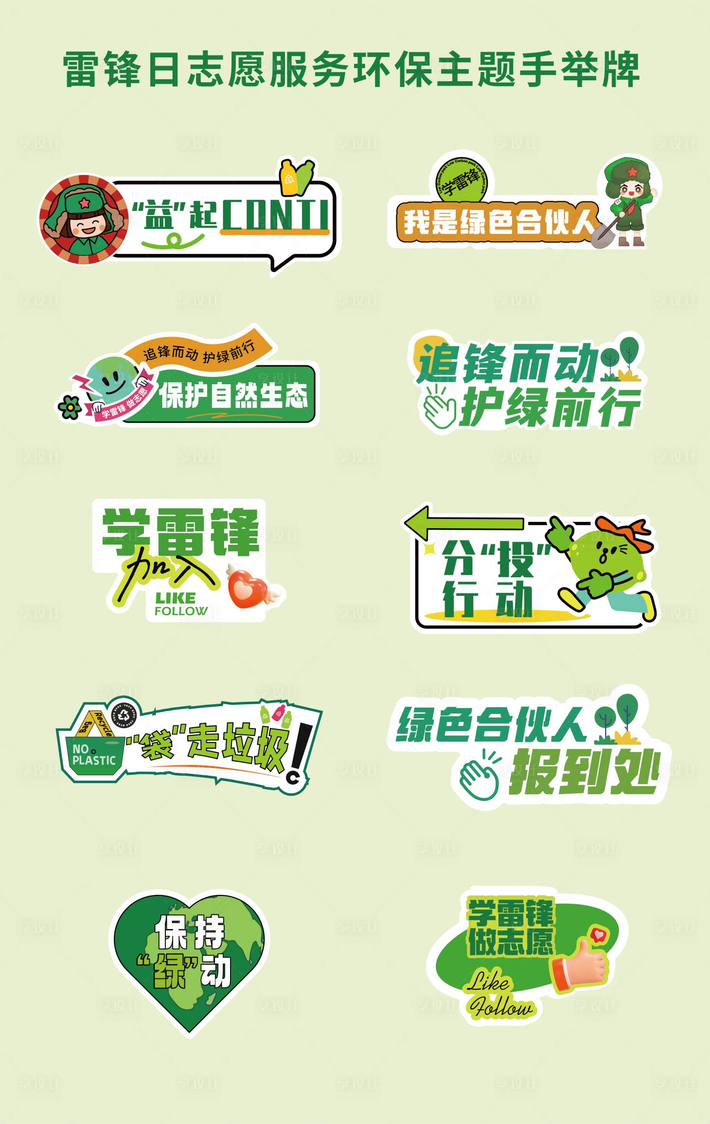 源文件下載【享設計】搜索編號：48640029183499665【雷鋒日志愿服務低碳環保手舉牌】
