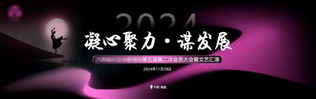 源文件下载【享设计】搜索编号：35170029117171056【江西南昌会员大会文艺汇演展板】