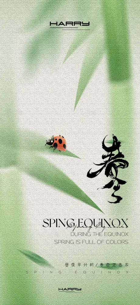 源文件下载【享设计】搜索编号：22720029578496947【春分节气海报】