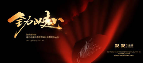 企业年会红色誓师大会展