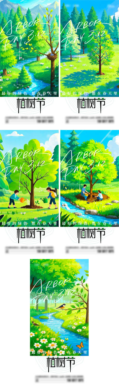 源文件下载【植树节节日移动端海报】编号：46220029211544479