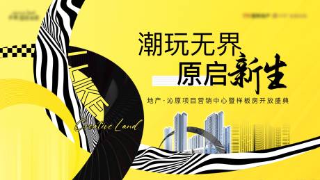 源文件下载【地产项目营销中心开放活动背景板】编号：24720029347568751
