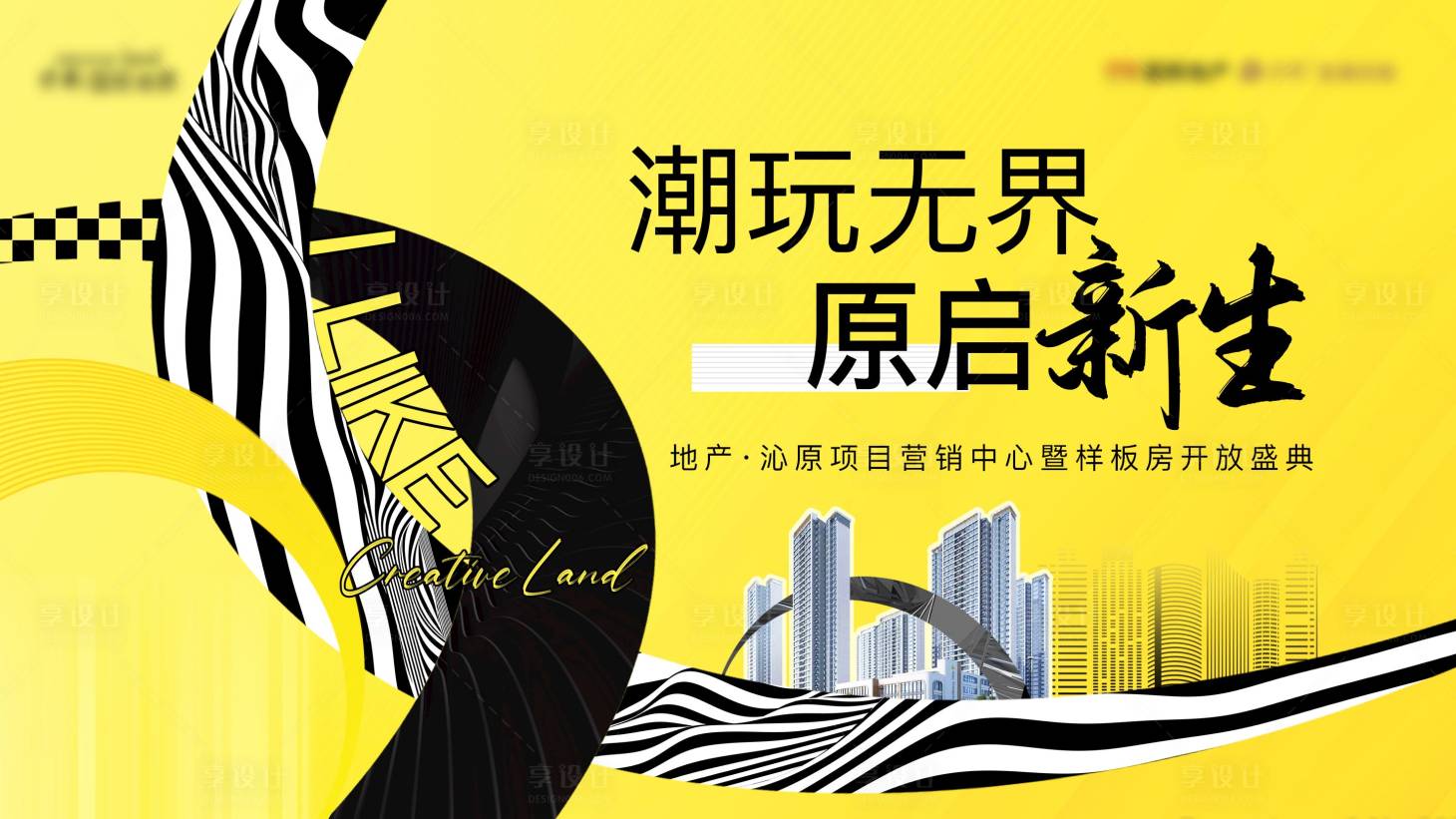 源文件下载【享设计】搜索编号：24720029347568751【地产项目营销中心开放活动背景板】