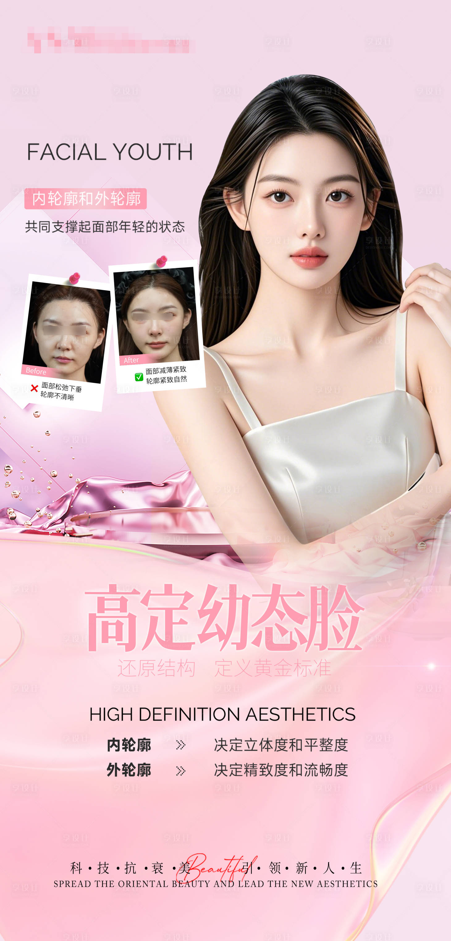 源文件下载【享设计】搜索编号：85450029277005306【医美面部提拉抗衰案例对比海报】
