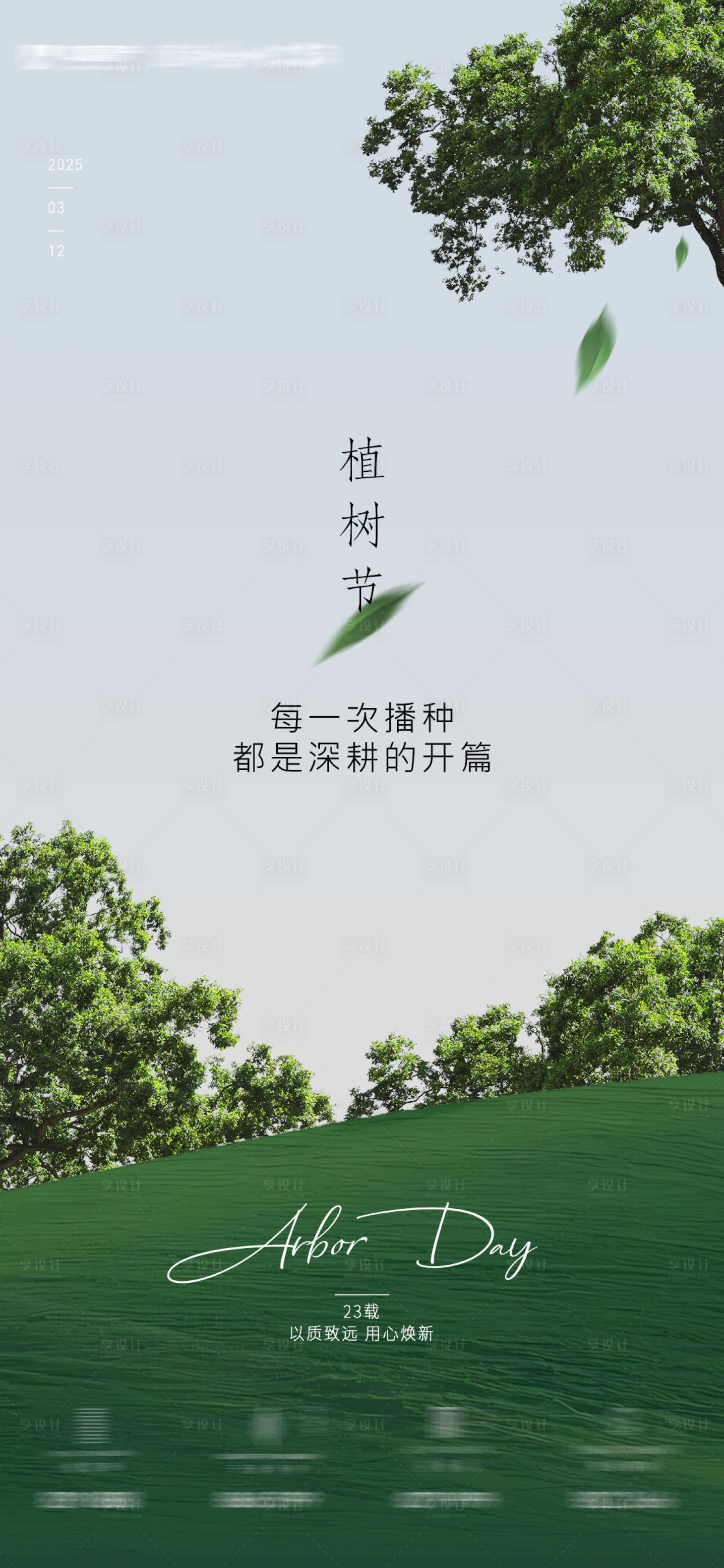 源文件下载【享设计】搜索编号：12080029328019627【植树节海报】