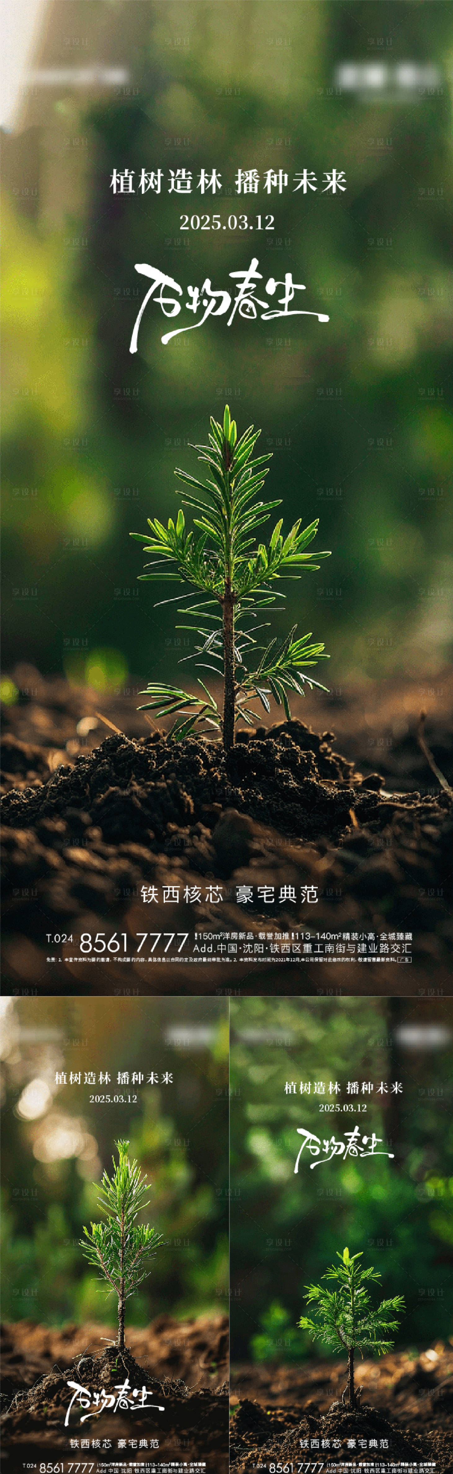 源文件下载【享设计】搜索编号：73280029243787991【地产植树节活动海报】