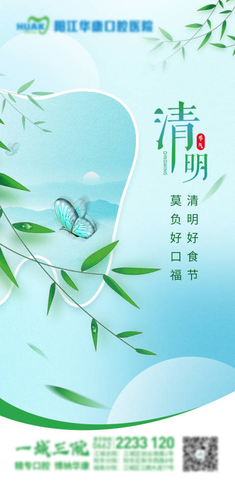 源文件下载【口腔清明节日移动端海报】编号：54080029836626896