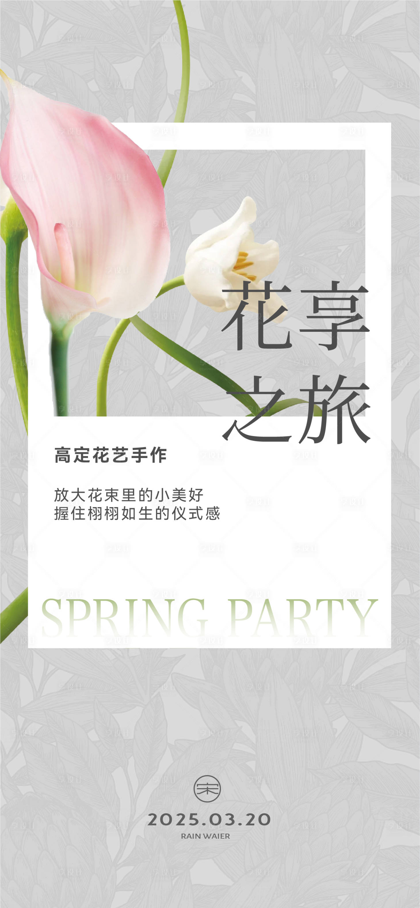 源文件下载【享设计】搜索编号：59720029138012515【花艺活动海报】