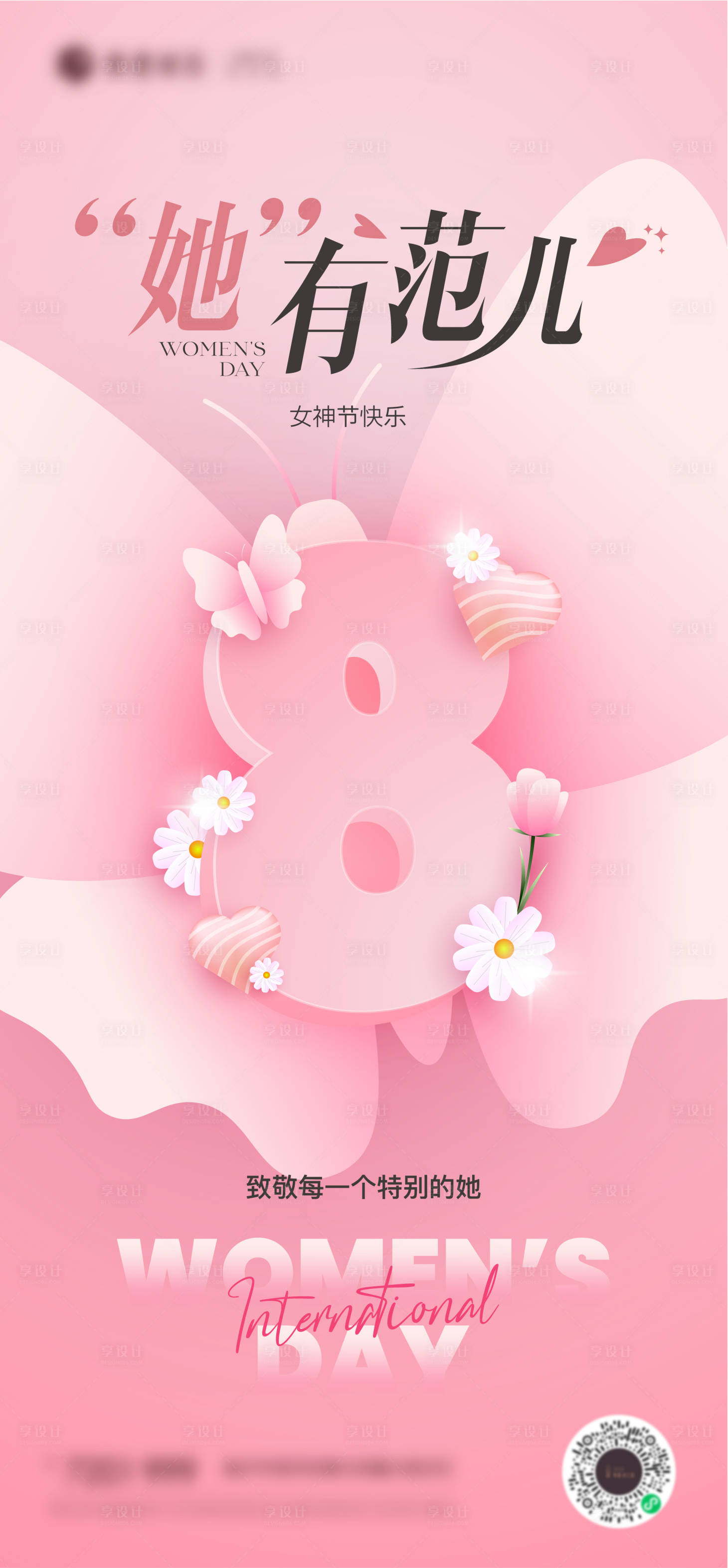 源文件下載【三八女神節朋友圈海報】編號：79760029222454583