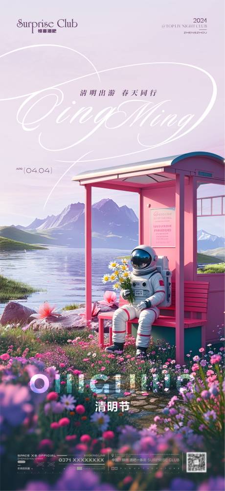 源文件下載【享設(shè)計(jì)】搜索編號(hào)：80320029671126910【酒吧清明宇航員海報(bào)】
