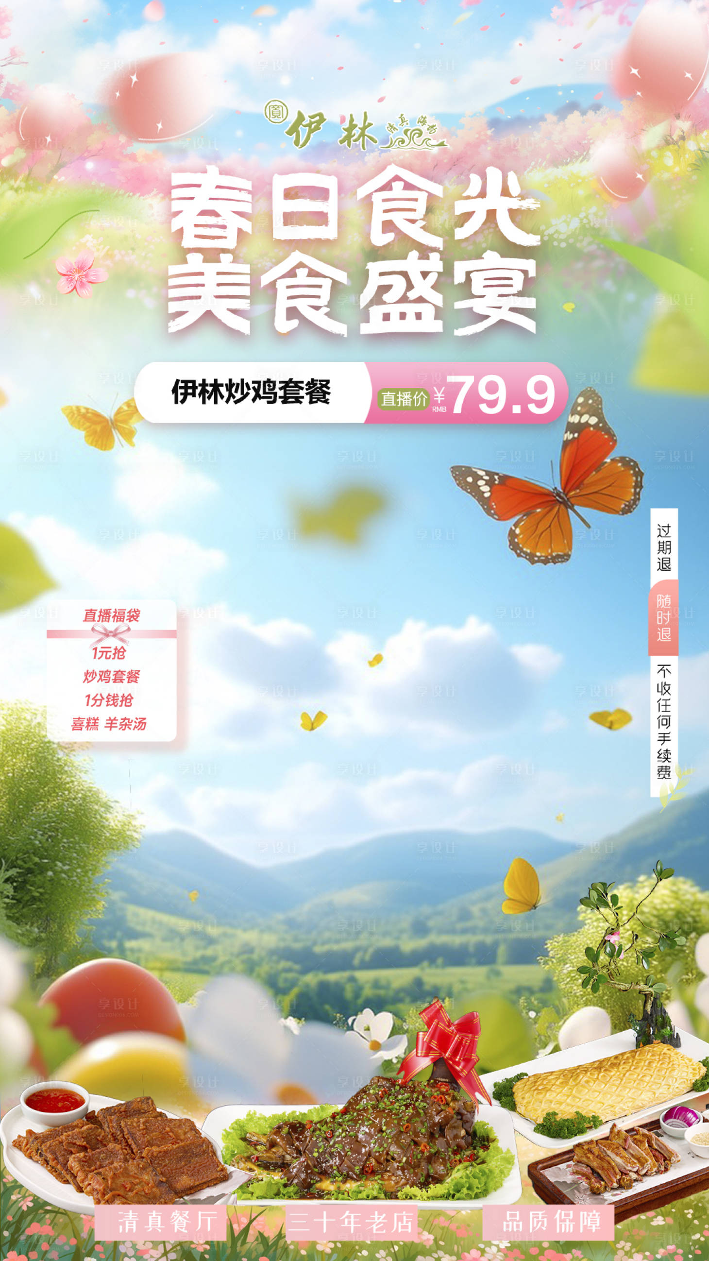 源文件下載【享設計】搜索編號：66410029526302390【春日直播貼片海報】