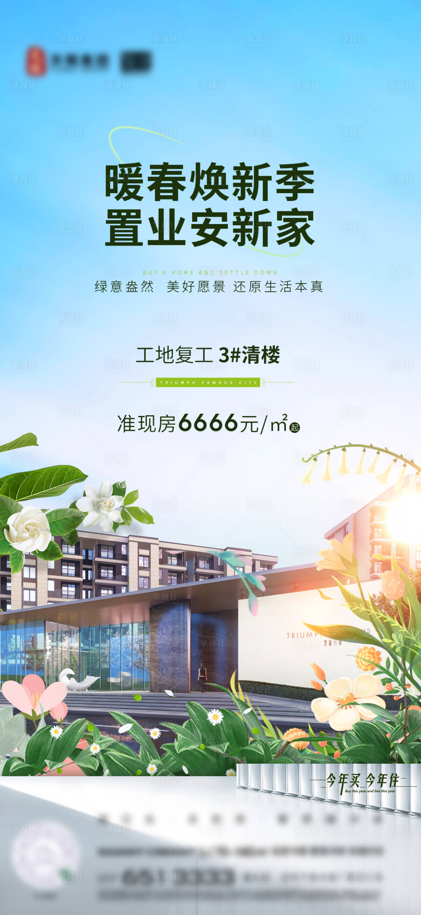 源文件下載【享設計】搜索編號：36810029231369519【地產暖春優惠活動海報】