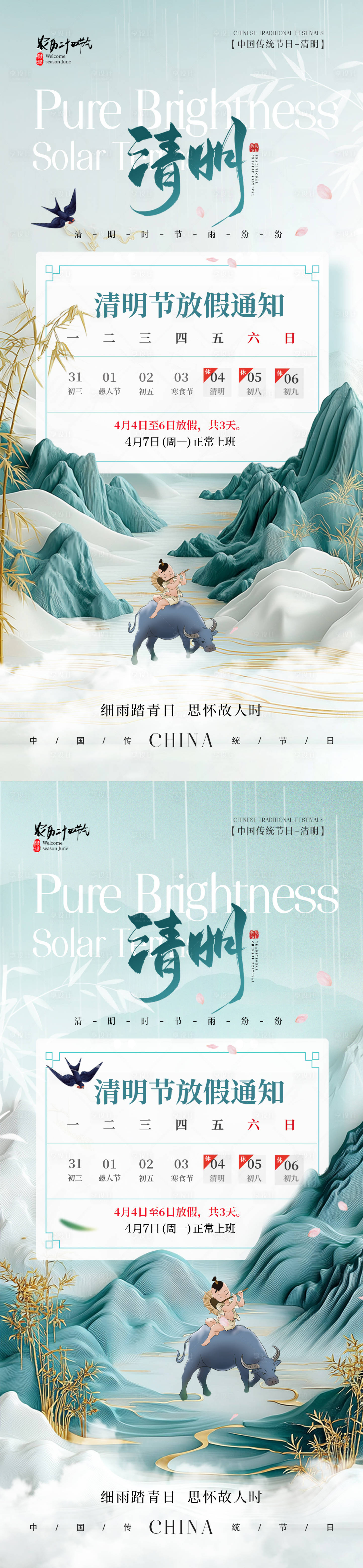 源文件下載【享設計】搜索編號：55540029744516931【青綠山水插畫清明節放假通知】