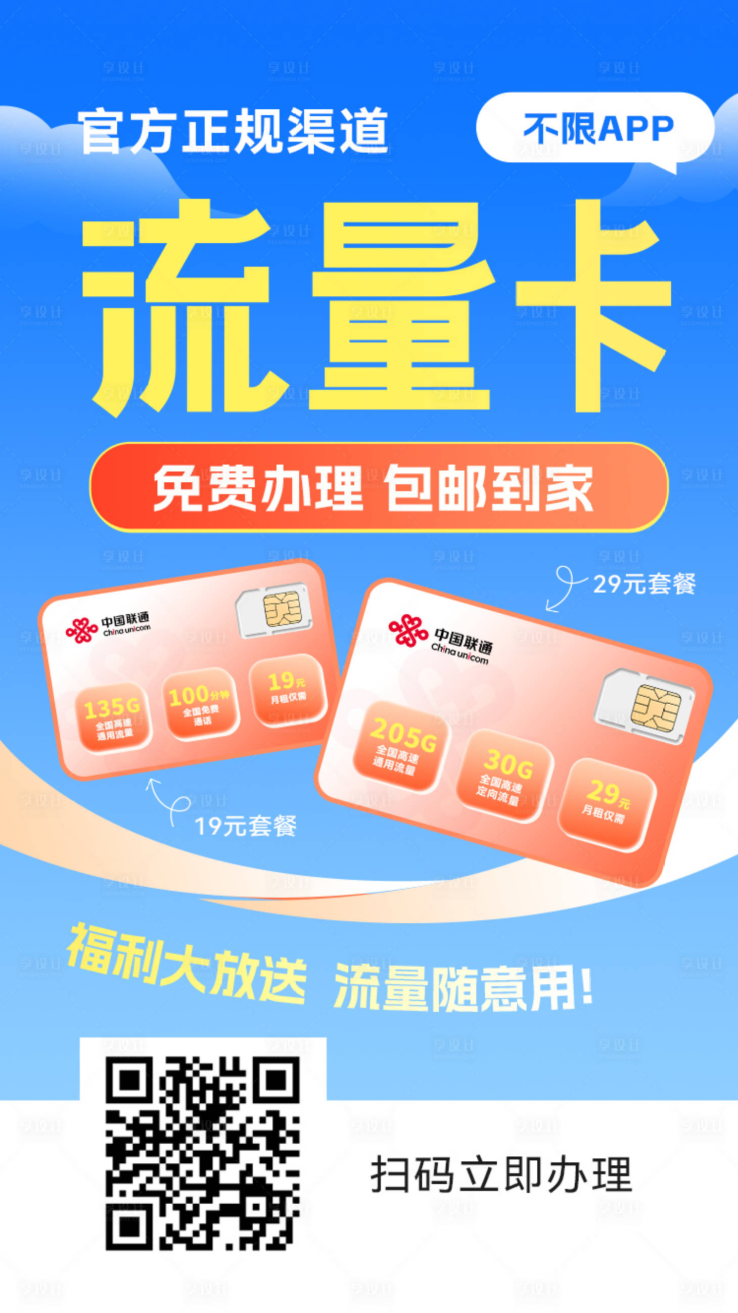 源文件下载【享设计】搜索编号：78480029831622792【流量卡促销活动海报】