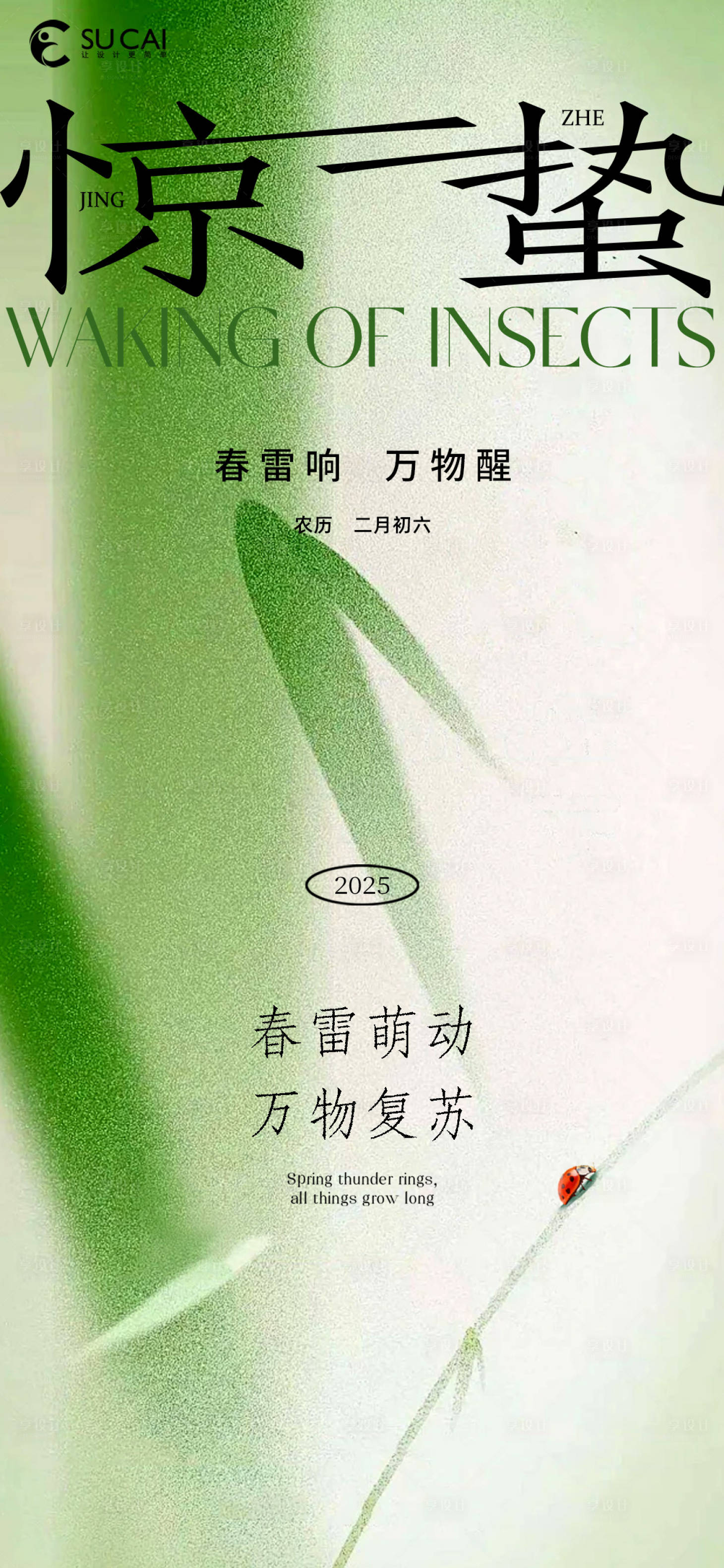 源文件下載【享設計】搜索編號：75200029117136113【驚蟄節氣海報】