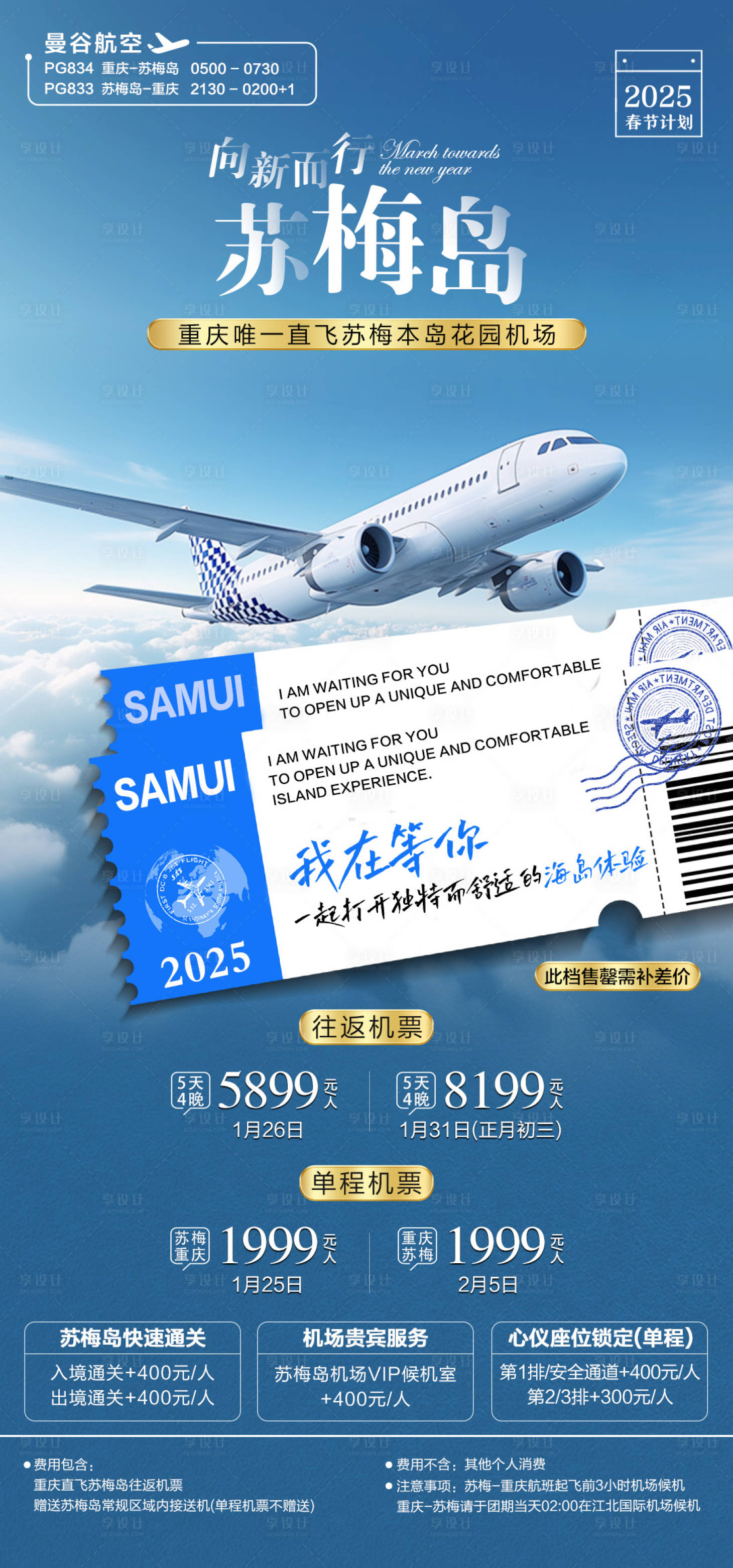 源文件下载【享设计】搜索编号：87960029389786062【机票旅游苏梅岛海报】