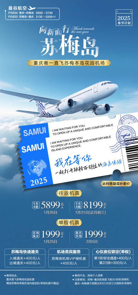 机票旅游苏梅岛海报