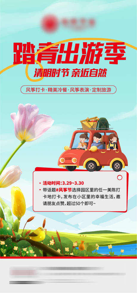 源文件下载【出游踏青活动海报】编号：34090029831106069