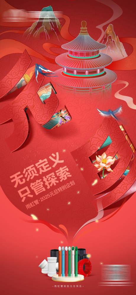 源文件下载【管业管道节日节气海报元旦】编号：18960029760172202