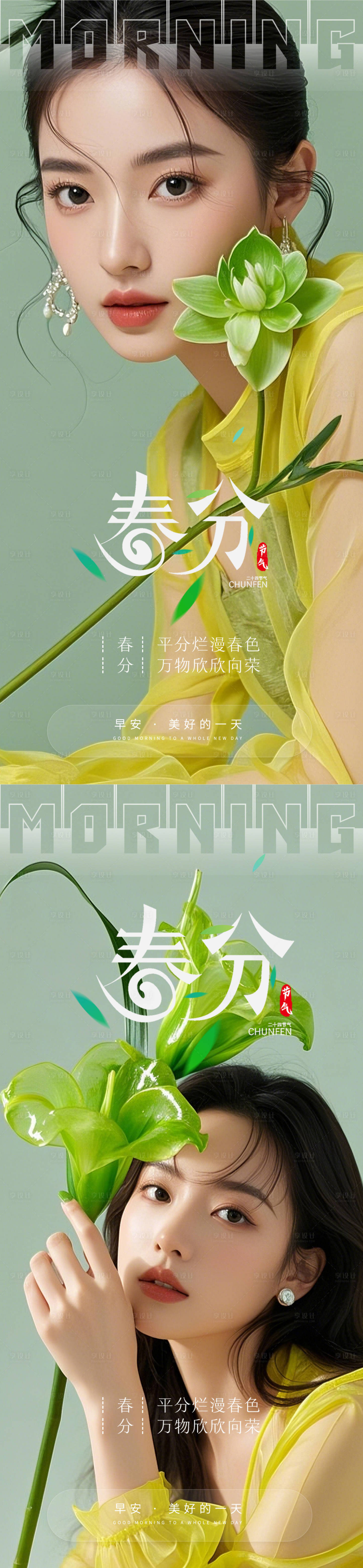 源文件下载【享设计】搜索编号：25320029521115145【医美早安春分海报】