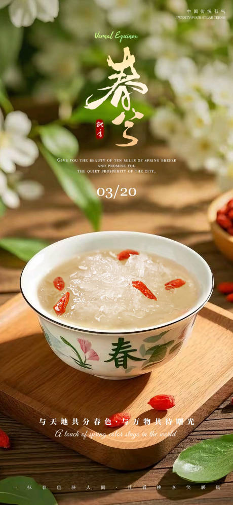 源文件下载【春分节气燕窝美食借势海报】编号：22770029557169352