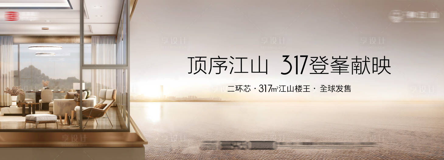 源文件下载【享设计】搜索编号：48310029572152888【江景大平层海报】