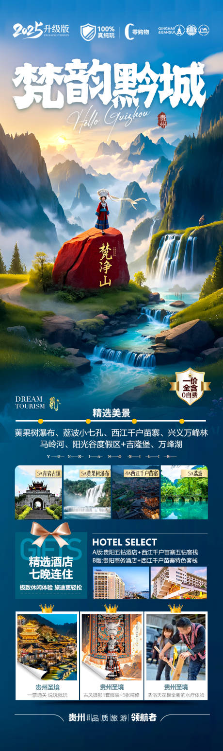 源文件下載【享設計】搜索編號：78210029141553318【貴州旅游海報 】