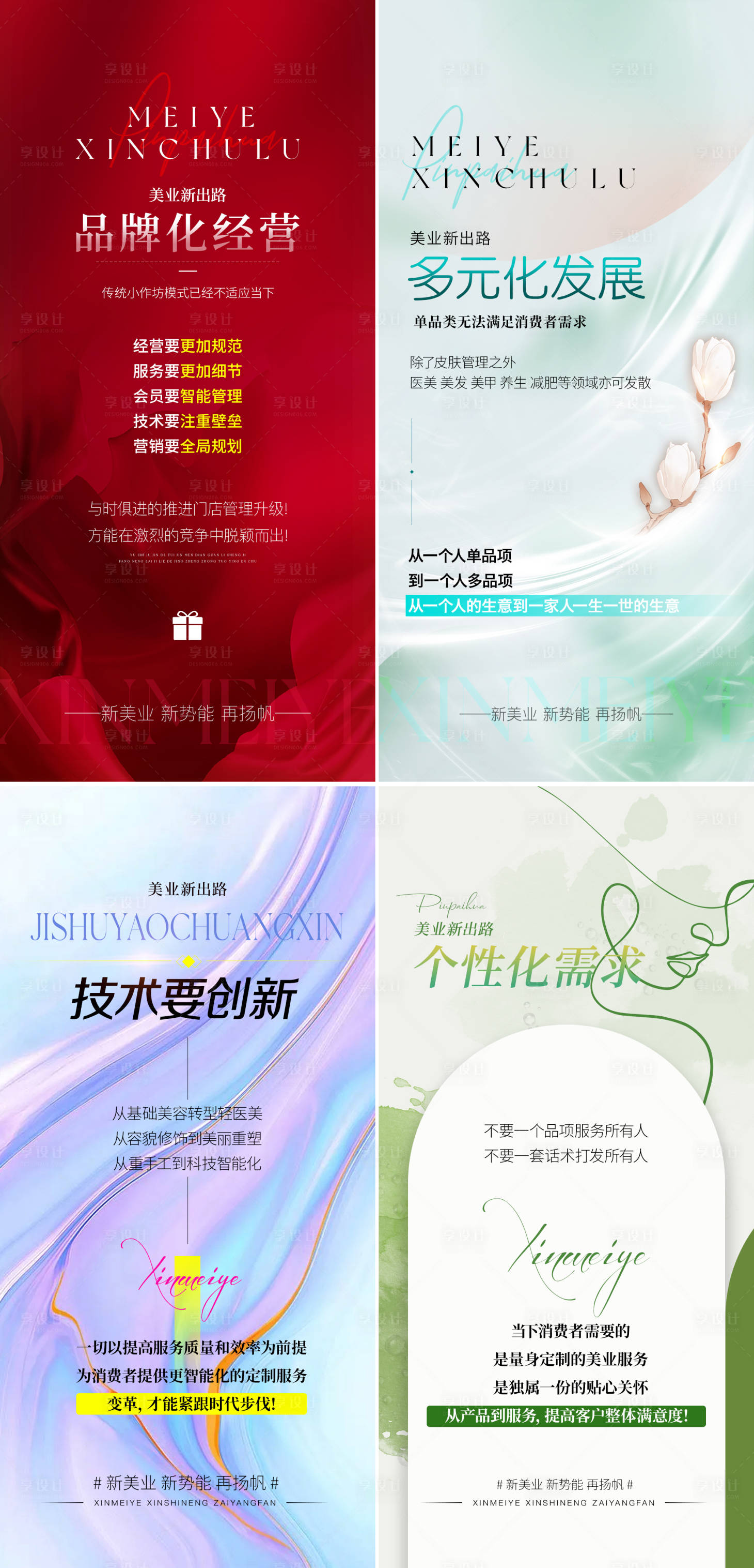 源文件下载【享设计】搜索编号：68020029599544294【美业招商海报】
