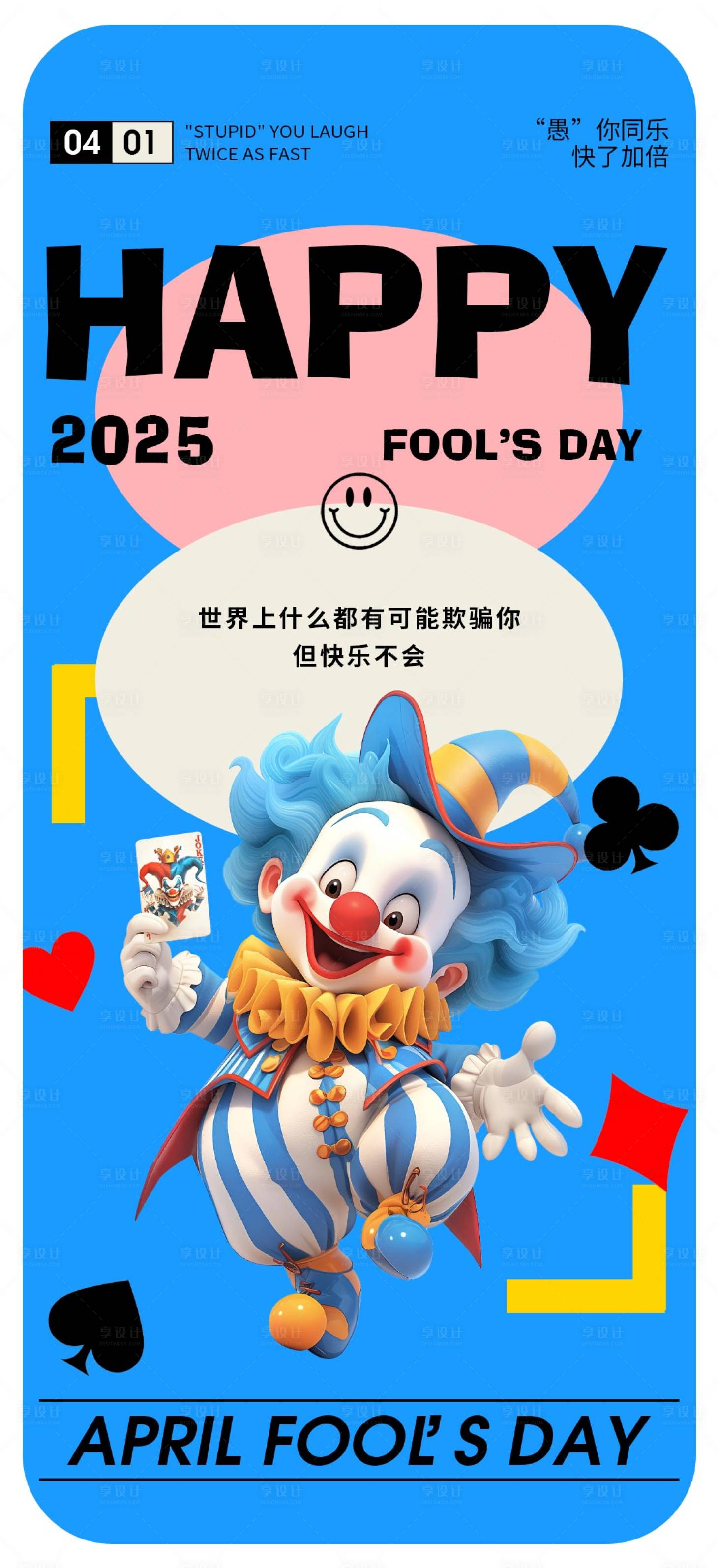 源文件下載【享設計】搜索編號：54120029873367032【愚人節節日移動端海報】