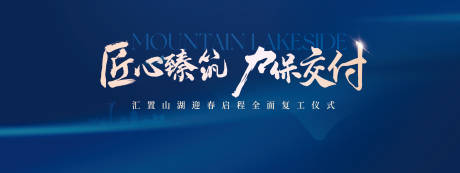 源文件下载【地产复工仪式背景板】编号：23740029186042479