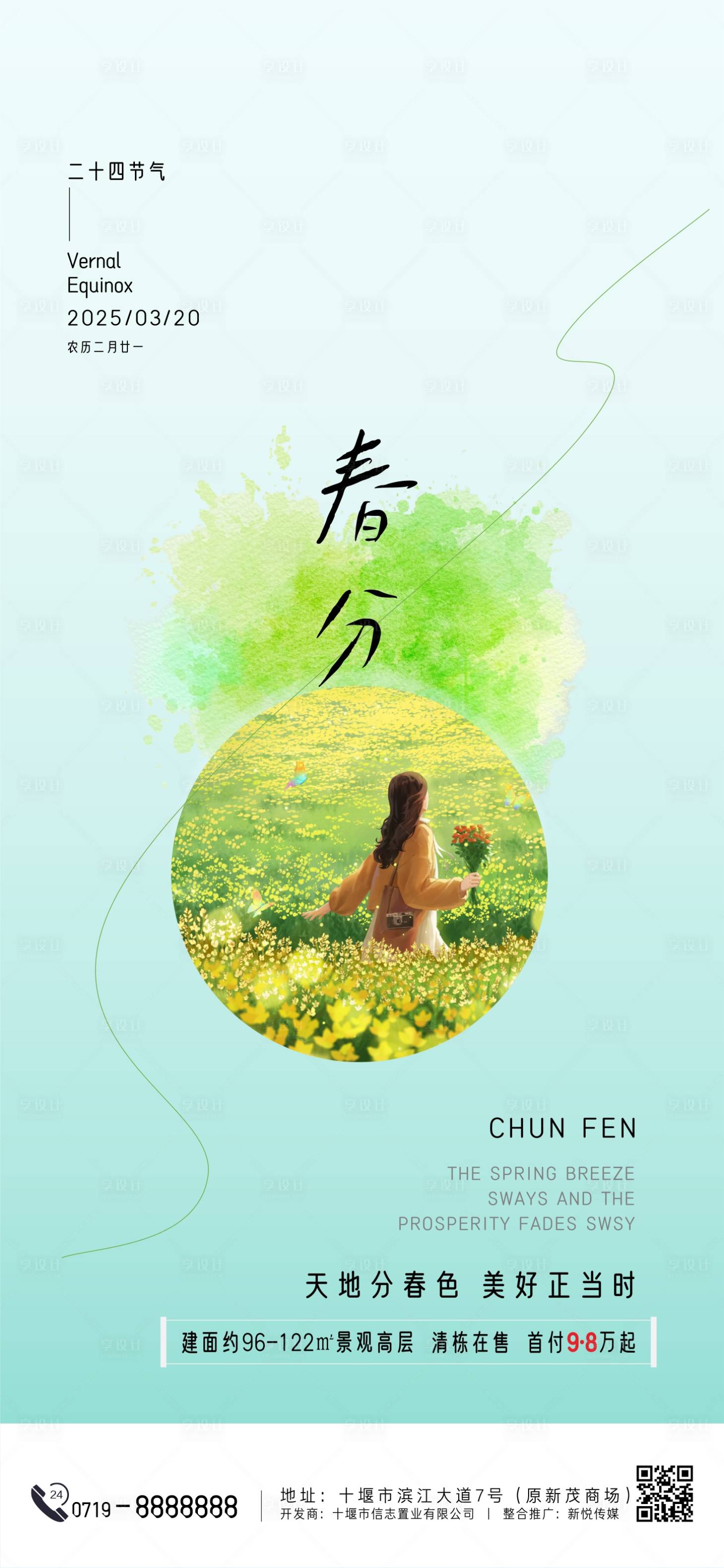 源文件下載【春分節氣海報 】編號：46760029331255028