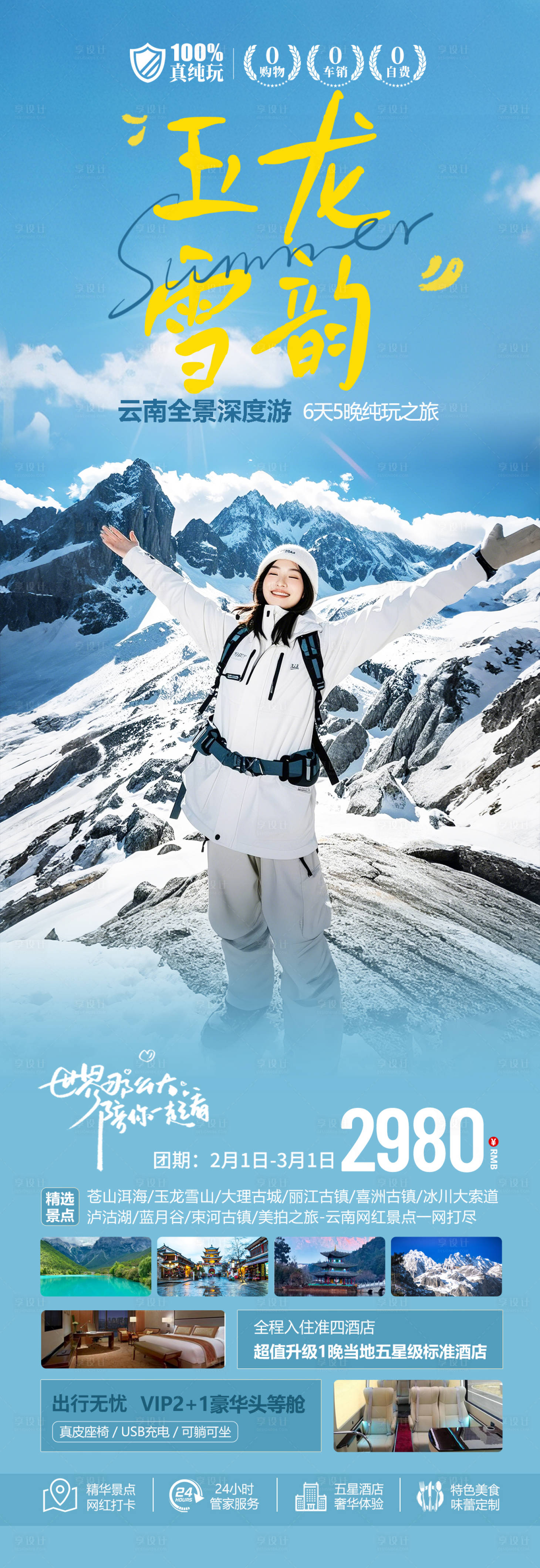 源文件下载【享设计】搜索编号：27270029294127452【云南旅游海报】
